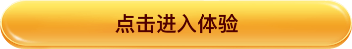点击进入体验