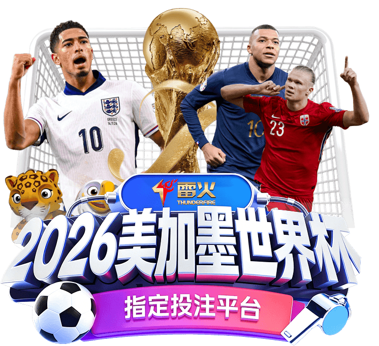 2026美加墨世界杯