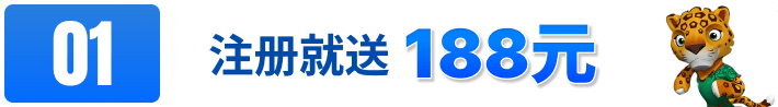 注册就送188元